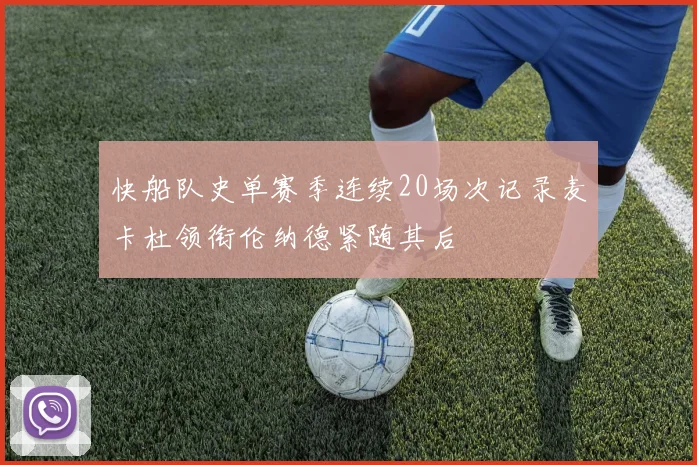 快船队史单赛季连续20场次记录麦卡杜领衔伦纳德紧随其后