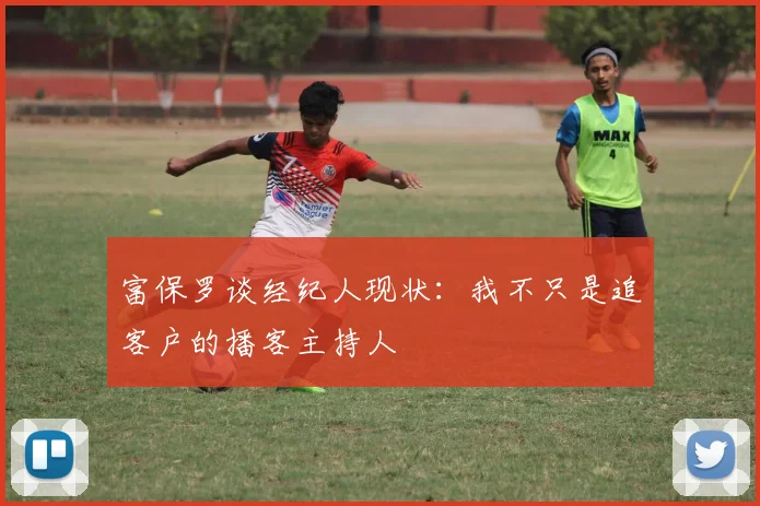 富保罗谈经纪人现状：我不只是追客户的播客主持人