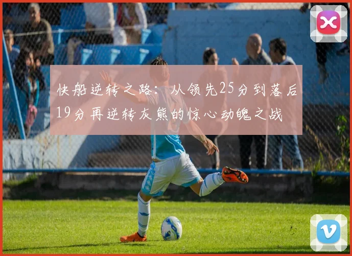 快船逆转之路：从领先25分到落后19分再逆转灰熊的惊心动魄之战